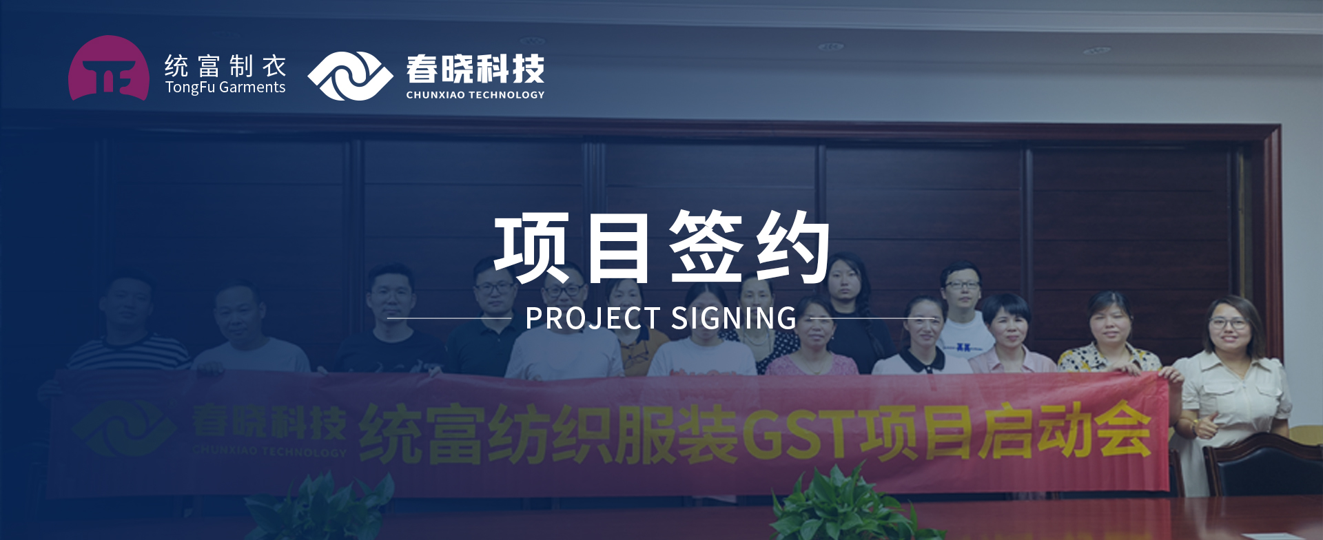 一键启动，万象更新！统富纺织服装正式启动玖鼎贵宾厅GST精益标准化管理平台